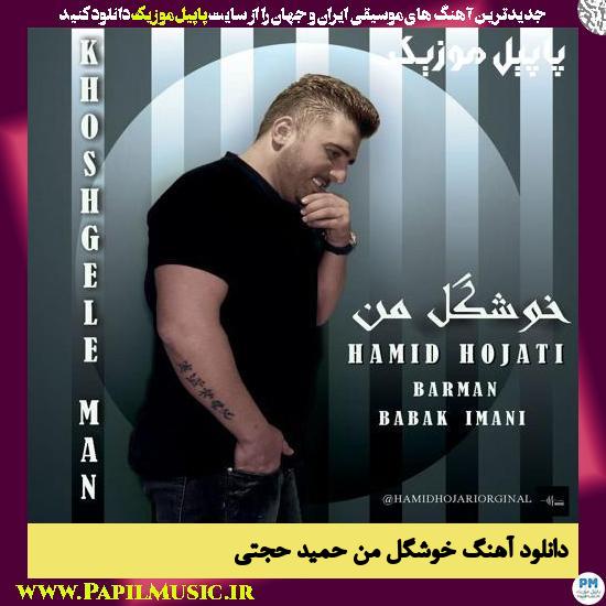 Hamid Hojati Khoshgele Man دانلود آهنگ خوشگل من از حمید حجتی