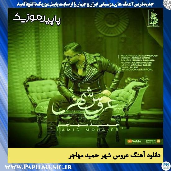 دانلود آهنگ عروس شهر از حمید مهاجر