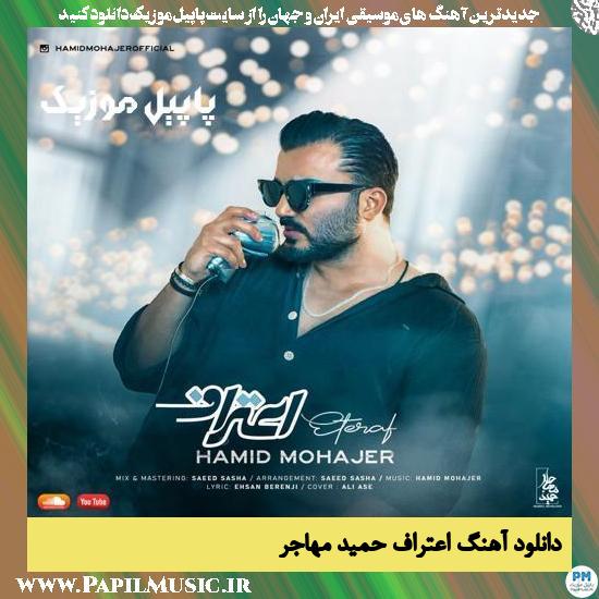 Hamid Mohajer Eteraf دانلود آهنگ اعتراف از حمید مهاجر