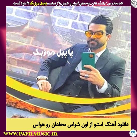 Hamidreza Babaei Emshow Az Oun Showas Mahaladan Ro Havas دانلود آهنگ امشو از اون شواس محلدان رو هواس از حمیدرضا بابایی