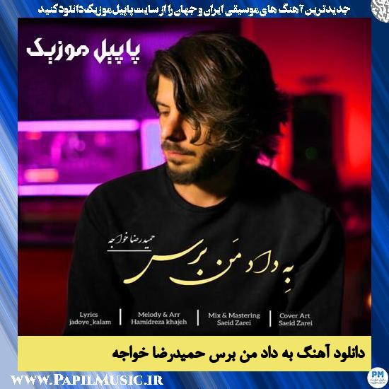 دانلود آهنگ به داد من برس از حمیدرضا خواجه