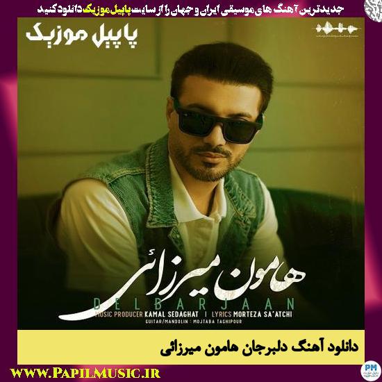 دانلود آهنگ دلبرجان از هامون میرزائی 1 Hamoon Mirzae Delbar Jaan دانلود آهنگ دلبرجان از هامون میرزائی