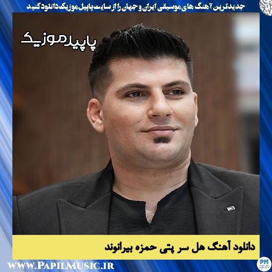 دانلود آهنگ هل سر پتی از حمزه بیرانوند