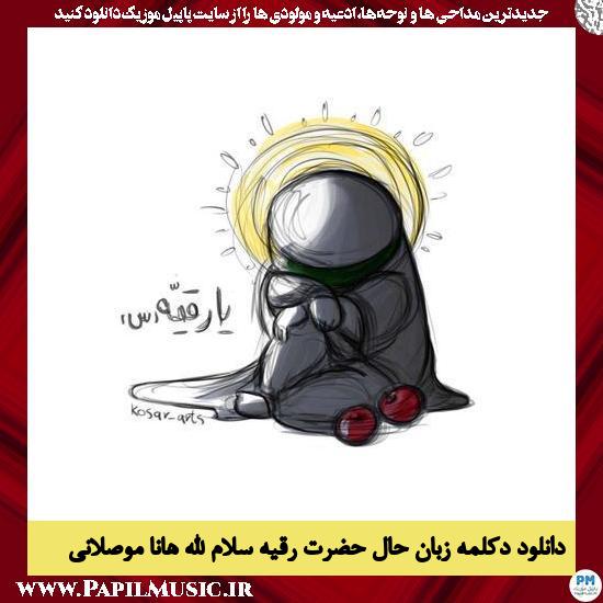 Hana Moselani Hazrate Roghayeh دانلود دکلمه زبان حال حضرت رقیه سلام الله از هانا موصلانی
