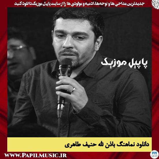 دانلود نماهنگ باذن الله از حنیف طاهری