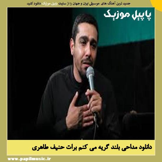 دانلود مداحی بلند گریه می کنم برات از حنیف طاهری 1 Hanif Taheri Boland Gerye Mikonam Barat دانلود مداحی بلند گریه می کنم برات از حنیف طاهری