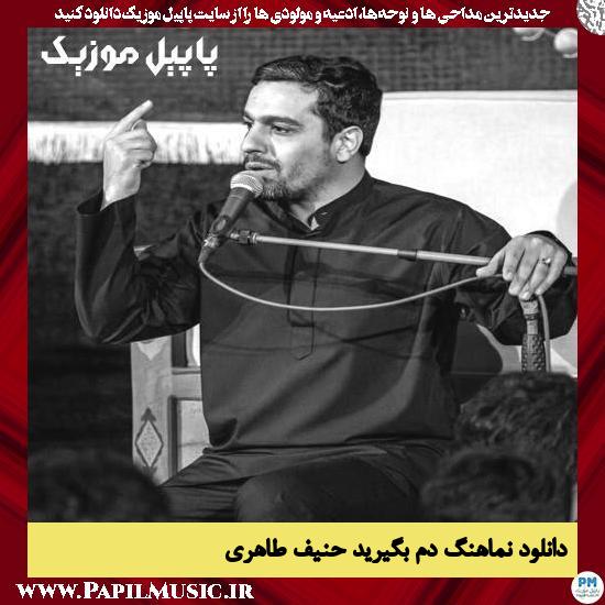 دانلود نماهنگ دم بگیرید از حنیف طاهری