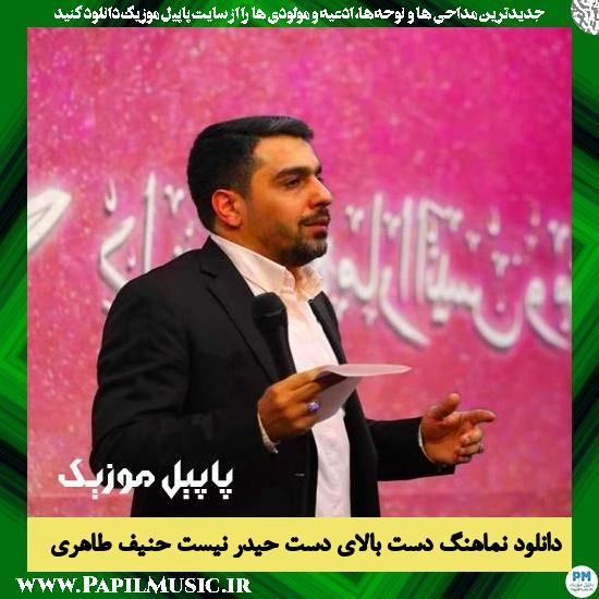 دانلود نماهنگ دست بالای دست حیدر نیست از حنیف طاهری