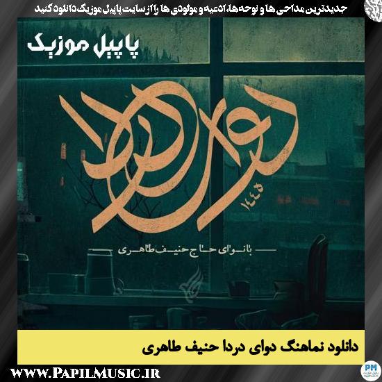 Hanif Taheri Davaye Darda دانلود نماهنگ دوای دردا از حنیف طاهری