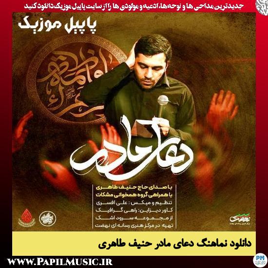 دانلود نماهنگ دعای مادر از حنیف طاهری