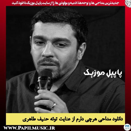 دانلود مداحی هرچی دارم از عنایت توئه از حنیف طاهری
