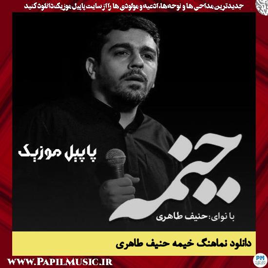 دانلود نماهنگ خیمه از حنیف طاهری