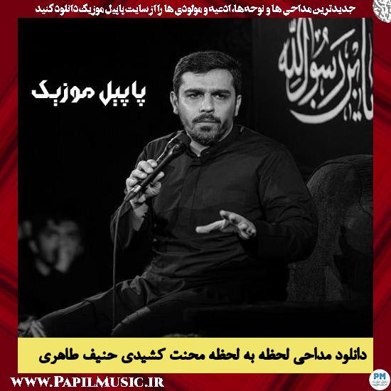 Hanif Taheri Lahze Be Lahze Mehnat Keshidi دانلود مداحی لحظه به لحظه محنت کشیدی از حنیف طاهری