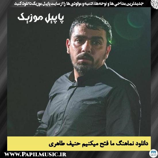 دانلود نماهنگ ما فتح میکنیم از حنیف طاهری