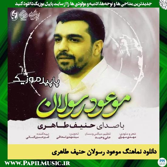 دانلود نماهنگ موعود رسولان از حنیف طاهری