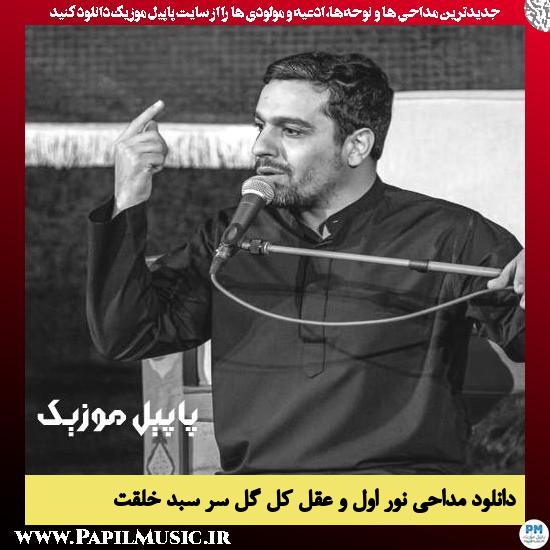 دانلود مداحی نور اول و عقل کل گل سر سبد خلقت از حنیف طاهری