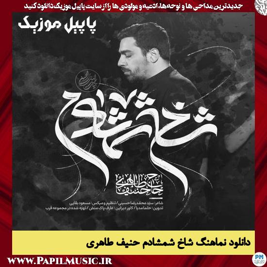 دانلود نماهنگ شاخ شمشادم از حنیف طاهری
