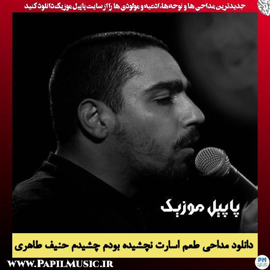 دانلود مداحی طعم اسارت نچشیده بودم چشیدم از حنیف طاهری