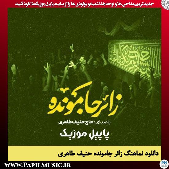 دانلود نماهنگ زائر جامونده از حنیف طاهری