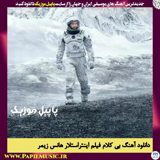 Hans Zimmer Interstellar دانلود آهنگ بی کلام فیلم اینتراستلار از هانس زیمر
