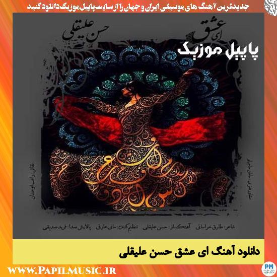 دانلود آهنگ ای عشق از حسن علیقلی 1 Hasan Aligholi Ey Eshgh دانلود آهنگ ای عشق از حسن علیقلی