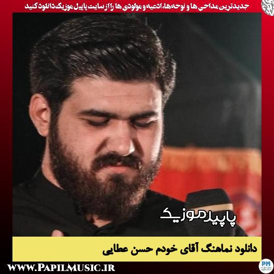 دانلود مداحی استودیویی آقای خودم از حسن عطایی 4 دانلود مداحی استودیویی آقای خودم از حسن عطایی