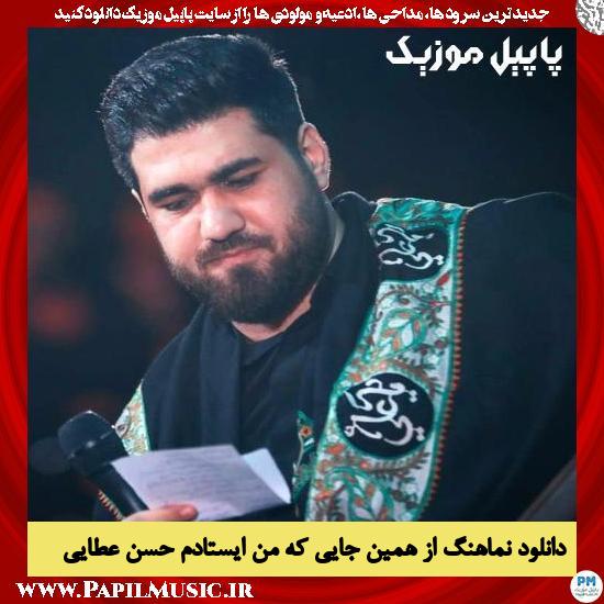 دانلود نماهنگ از همین جایی که من ایستادم از حسن عطایی 6 دانلود نماهنگ از همین جایی که من ایستادم از حسن عطایی