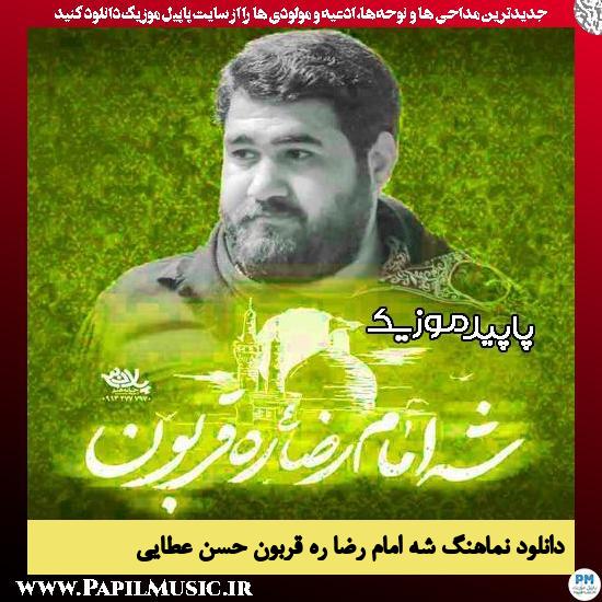 دانلود نماهنگ شه امام رضا ره قربون از حسن عطایی 5 دانلود نماهنگ شه امام رضا ره قربون از حسن عطایی
