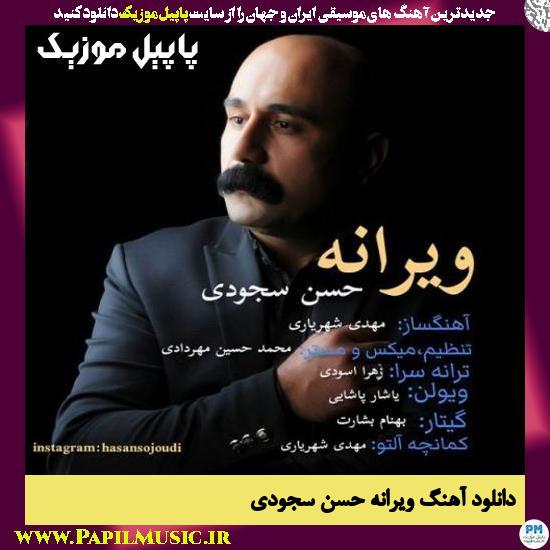 دانلود آهنگ ویرانه از حسن سجودی 1 Hasan Sojoudi Viraneh دانلود آهنگ ویرانه از حسن سجودی