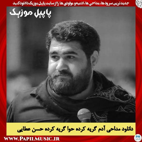 دانلود مداحی آدم گریه کرده حوا گریه کرده از حسن عطایی 8 دانلود مداحی آدم گریه کرده حوا گریه کرده از حسن عطایی