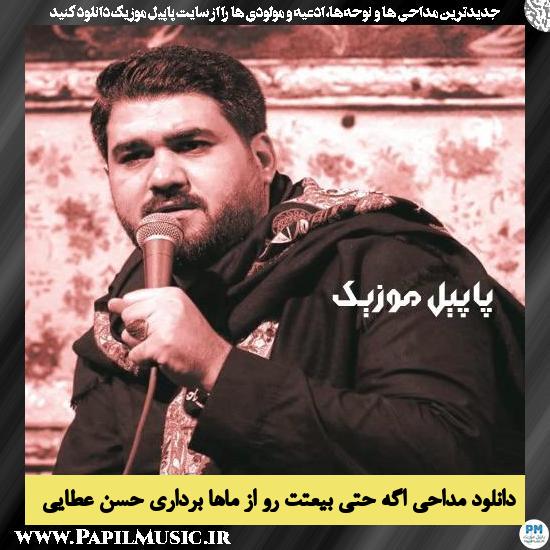 دانلود مداحی اگه حتی بیعتت رو از ماها برداری از حسن عطایی