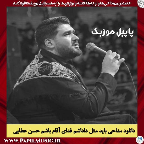 دانلود مداحی باید مثل داداشم فدای آقام باشم از حسن عطایی