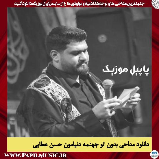 دانلود مداحی بدون تو جهنمه دنیامون از حسن عطایی