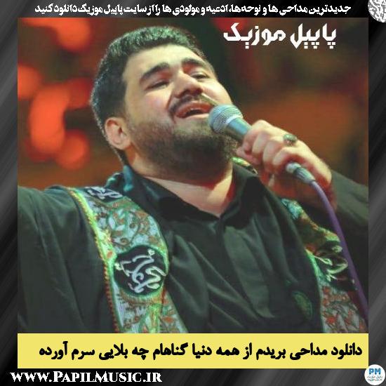 دانلود مداحی بریدم از همه دنیا گناهام چه بلایی سرم آورده از حسن عطایی