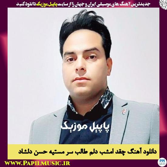 دانلود آهنگ چقد امشب دلم طالب سر مستیه از حسن دلشاد 1 دانلود آهنگ چقد امشب دلم طالب سر مستیه از حسن دلشاد
