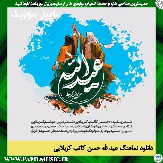Hassan Kateb Karbalaei Eyde Allah دانلود نماهنگ عید الله از حسن کاتب کربلایی