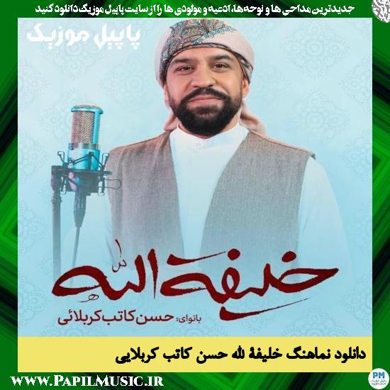 Hassan Kateb Karbalaei Khalifatollah دانلود نماهنگ خلیفة الله از حسن کاتب کربلایی