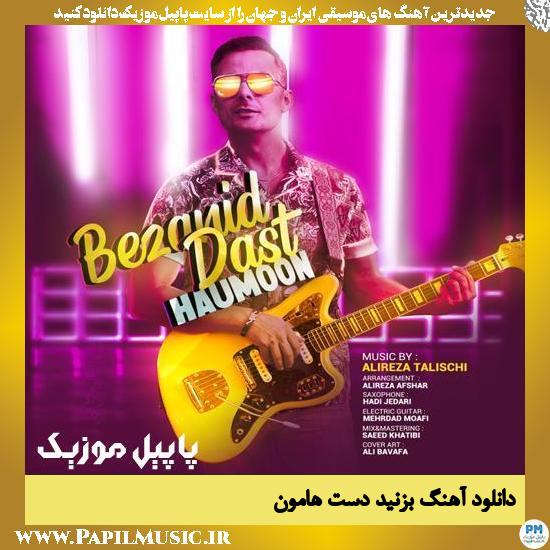 Haumoon Bezanid Dast دانلود آهنگ بزنید دست از هامون