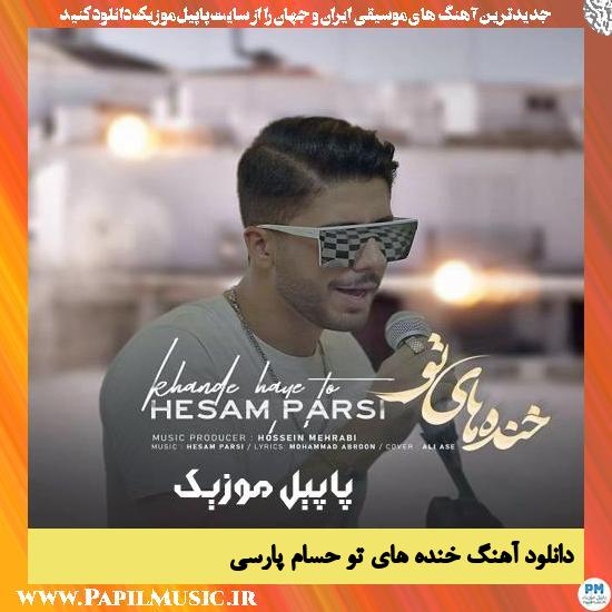 دانلود آهنگ خنده های تو از حسام پارسی 1 Hesam Parsi Khande Haye To دانلود آهنگ خنده های تو از حسام پارسی