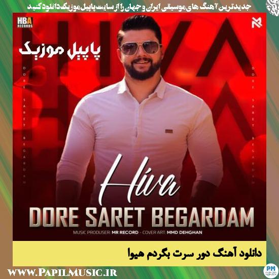 Hiva Dore Saret Begardam دانلود آهنگ دور سرت بگردم از هیوا