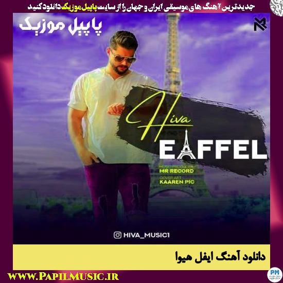 دانلود آهنگ ایفل از هیوا 1 Hiva Eaffel دانلود آهنگ ایفل از هیوا
