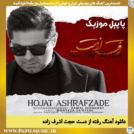 Hojat Ashrafzade Rafte Az Dast دانلود آهنگ رفته از دست از حجت اشرف زاده