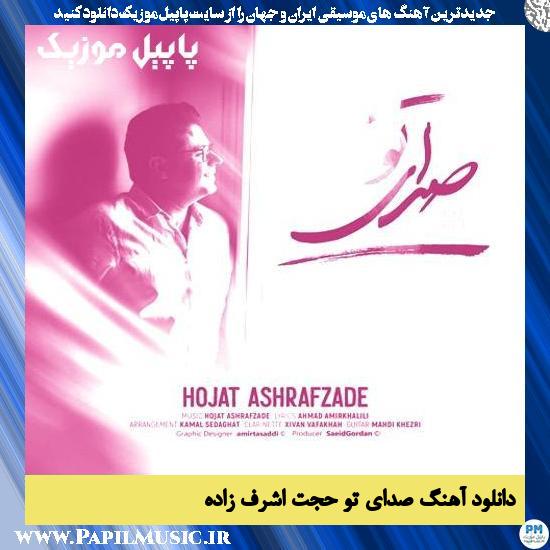 دانلود آهنگ صدای تو از حجت اشرف زاده