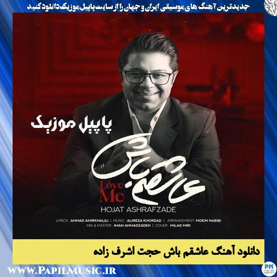 Hojat Ashrafzadeh Ashegham Bash دانلود آهنگ عاشقم باش از حجت اشرف زاده