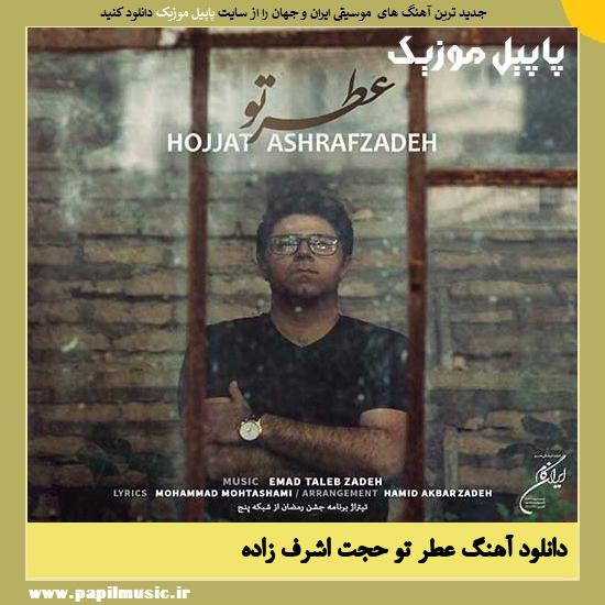 دانلود آهنگ عطر تو از حجت اشرف زاده 1 Hojat Ashrafzadeh Atre To دانلود آهنگ عطر تو از حجت اشرف زاده