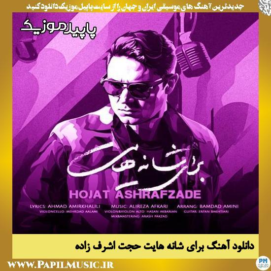 دانلود آهنگ برای شانه هایت از حجت اشرف زاده