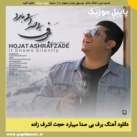 Hojat Ashrafzadeh Barf Bi Seda Mibarad دانلود آهنگ برف بی صدا میبارد از حجت اشرف زاده