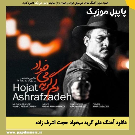 Hojat Ashrafzadeh Delam Gerye Mikhad دانلود آهنگ دلم گریه میخواد از حجت اشرف زاده