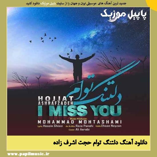 Hojat Ashrafzadeh Deltange Toam دانلود آهنگ دلتنگ توام از حجت اشرف زاده