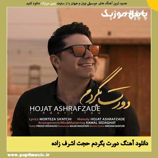 Hojat Ashrafzadeh Doret Begardam دانلود آهنگ دورت بگردم از حجت اشرف زاده